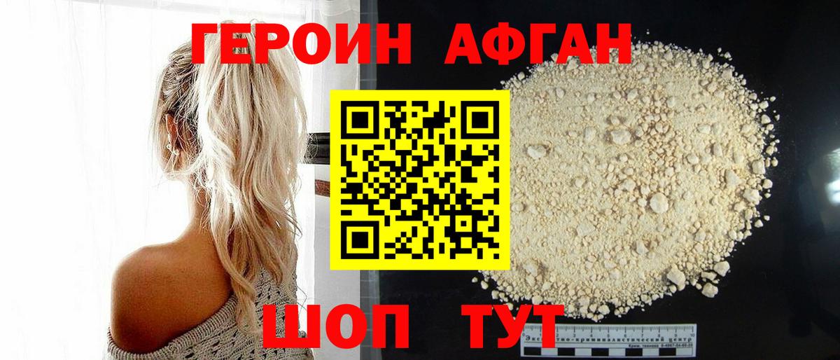 ГЕРОИН Афган Старый Оскол